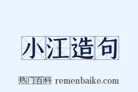 小江造句是什么意思的图片